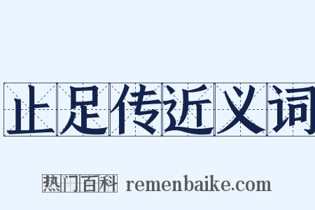 止足传近义词是什么意思的图片